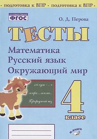 Тесты. 4 класс. Математика, русский язык, окружающий мир