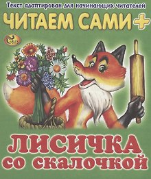 Читаем сами. Лисичка со скалочкой