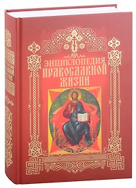 Энциклопедия православной жизни