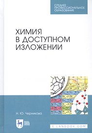 Химия в доступном изложении. Учебное пособие
