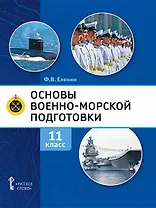 Основы военно-морской подготовки. Учебник. 11 класс