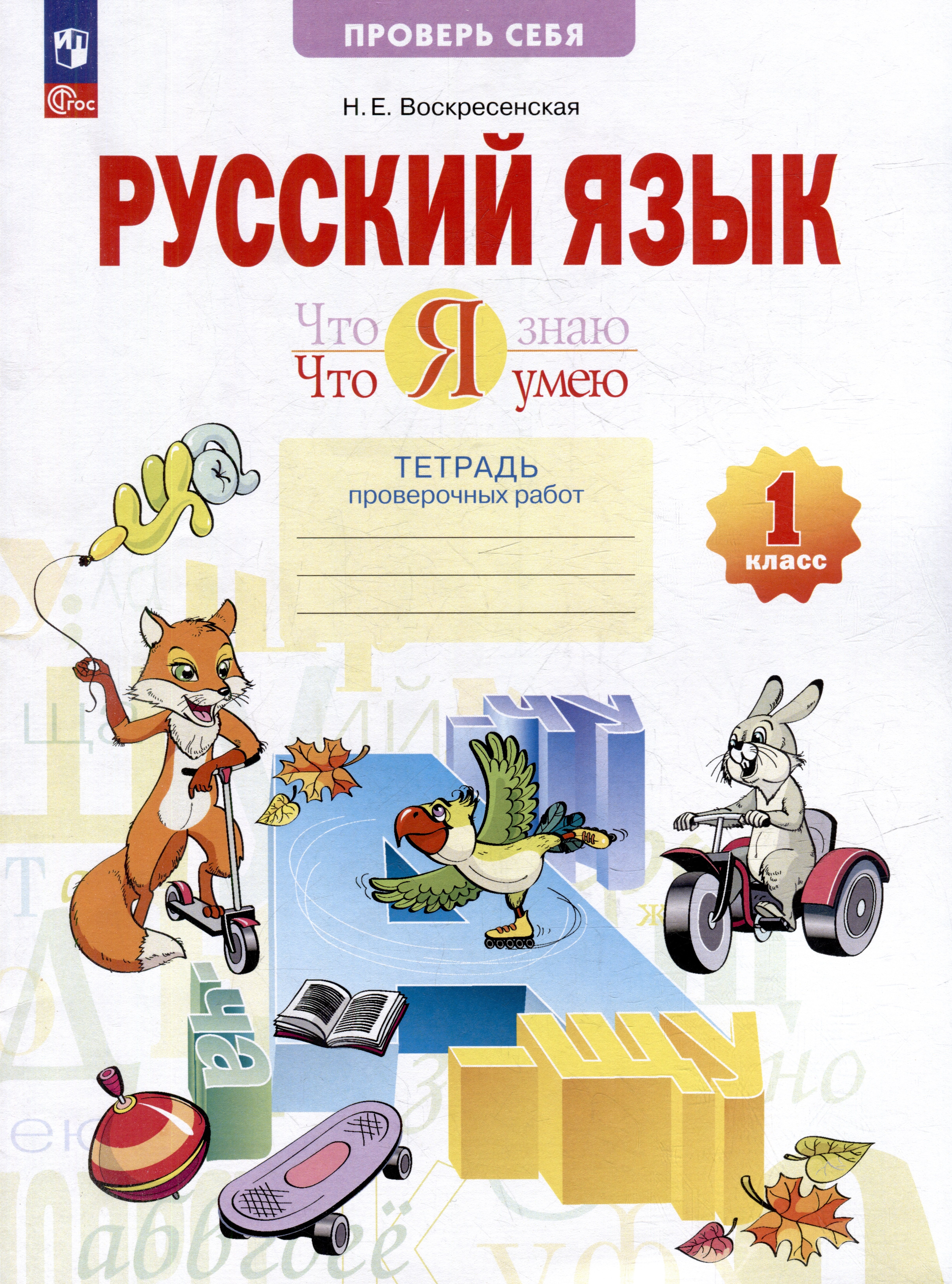 Русский язык. 1 класс. Что я знаю. Что умею. Тетрадь проверочных работ. Учебное пособие
Русский язык. 1 класс. Что я знаю. Что умею. Тетрадь проверочных работ. Учебное пособие