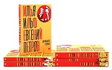 И. Ильф, Е. Петров. Собрание сочинений в 6-ти томах