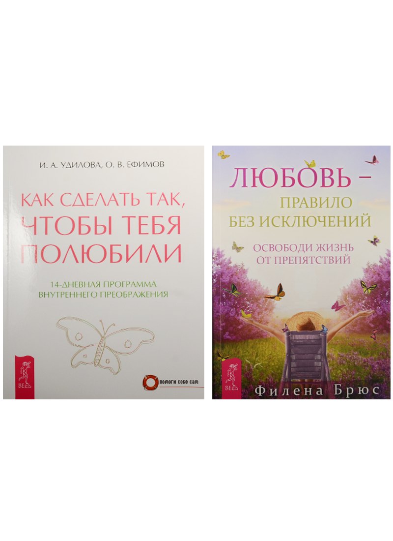 Как сделать так, чтобы тебя полюбили. Любовь - правило без исключений (3978) (комплект из 2 книг)
Как сделать так, чтобы тебя полюбили. Любовь - правило без исключений (3978) (комплект из 2 книг)