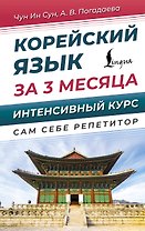 Корейский язык за 3 месяца. Интенсивный курс
