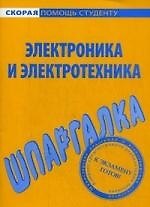 Шпаргалка по электронике и электротехнике.