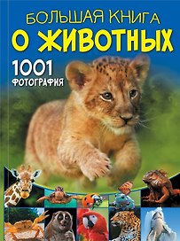 Большая книга о животных. 1001 фотография