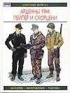Арденны 1944. Пейпер и Скорцени