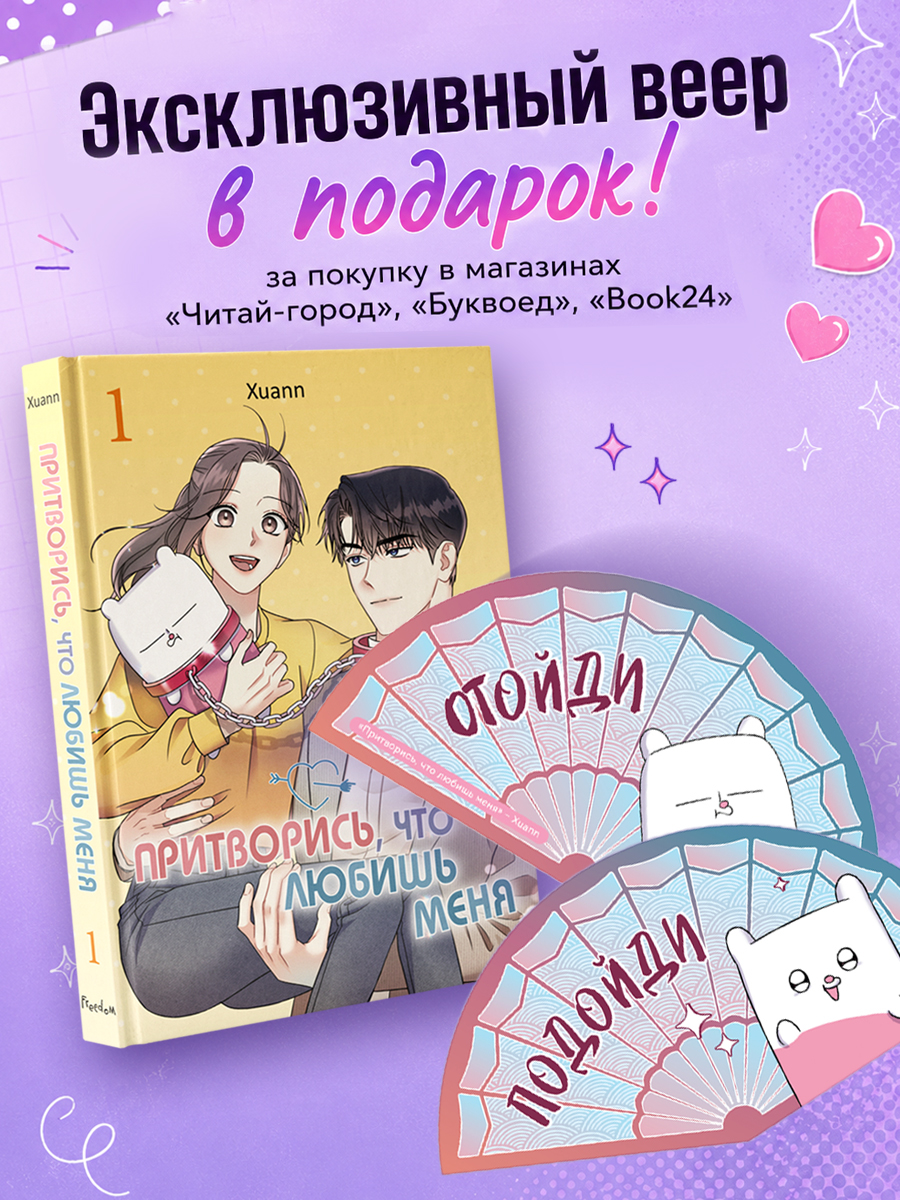 Притворись, что любишь меня. Том 1 (Act Like You Love Me). Манхва
Притворись, что любишь меня. Том 1 (Act Like You Love Me). Манхва