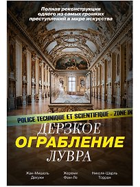 Дерзкое ограбление Лувра: Полная реконструкция одного из самых громких преступлений в мире искусства