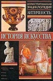 Иллюстрированная энциклопедия Античность