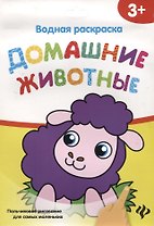 Водная раскраска. Домашние животные