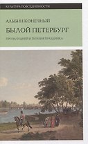 Былой Петербург: проза будней и поэзия праздника