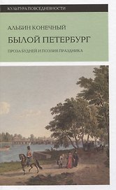 Былой Петербург: проза будней и поэзия праздника