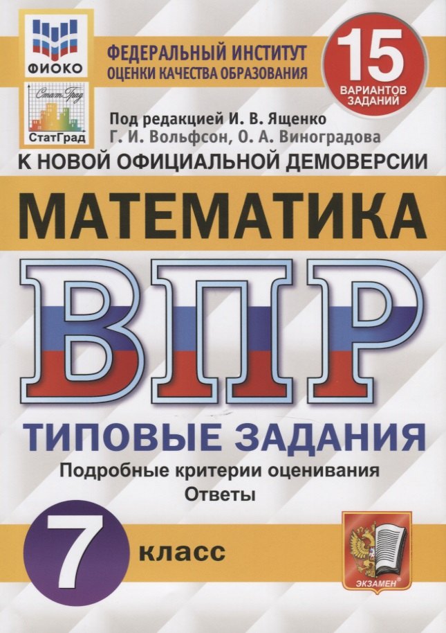 Математика. Всероссийская проверочная работа. 7 класс. Тииповые задания. 15 вариантов заданий. Подробные критерии оценивания. Ответы
Математика. Всероссийская проверочная работа. 7 класс. Тииповые задания. 15 вариантов заданий. Подробные критерии оценивания. Ответы