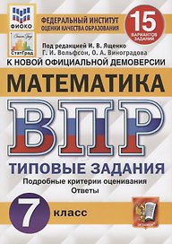 Математика. Всероссийская проверочная работа. 7 класс. Тииповые задания. 15 вариантов заданий. Подробные критерии оценивания. Ответы