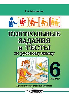 Контрольные задания и тесты по русскому языку. 6 класс: практическое учебное пособие
Контрольные задания и тесты по русскому языку. 6 класс: практическое учебное пособие