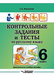 Контрольные задания и тесты по русскому языку. 6 класс: практическое учебное пособие