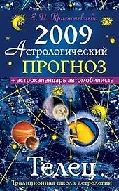 Астрологический прогноз на 2009 год Телец (мягк). Краснопевцева Е. (Эксмо)