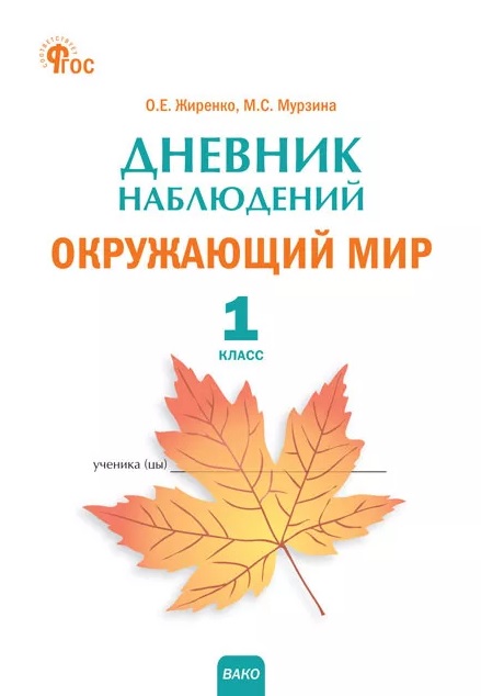 Дневник наблюдений. Окружающий мир. 1 класс. Рабочая тетрадь
Дневник наблюдений. Окружающий мир. 1 класс. Рабочая тетрадь