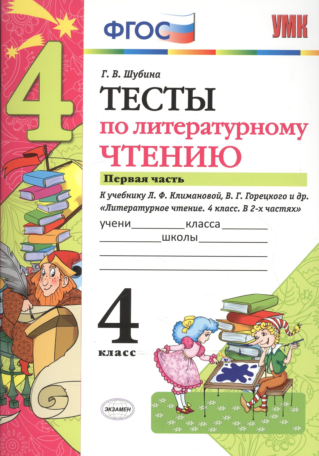 Тесты по литературному чтению: 4 класс: часть 1: к учебнику Л.Ф. Климановой... "Литературное чтение. 4 класс. В 2 ч.". ФГОС (к новому учебнику)
Тесты по литературному чтению: 4 класс: часть 1: к учебнику Л.Ф. Климановой... "Литературное чтение. 4 класс. В 2 ч.". ФГОС (к новому учебнику)