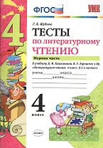 Тесты по литературному чтению: 4 класс: часть 1: к учебнику Л.Ф. Климановой... "Литературное чтение. 4 класс. В 2 ч.". ФГОС (к новому учебнику)