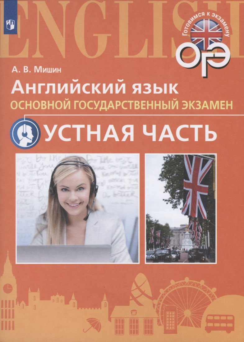 Английский язык. Основной государственный экзамен. Устная часть. Учебное пособие для общеобразовательных организаций и школ с углубленным изучением английского языка
Английский язык. Основной государственный экзамен. Устная часть. Учебное пособие для общеобразовательных организаций и школ с углубленным изучением английского языка