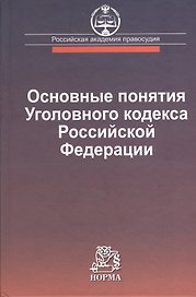 Основные понятия Уголовного кодекса Российской Федерации: международные акты, российские нормативные правовые акты, судебная практика