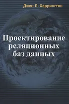 Проектирование реляционных баз данных