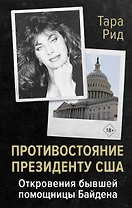 Противостояние президенту США. Откровения бывшей помощницы Байдена