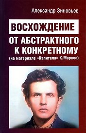 Восхождение от абстрактного к конкретному (на материале "Капитала" К. Маркса)
