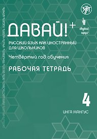 Давай! Русский язык как иностранный для школьников. Четвертый год обучения : рабочая тетрадь