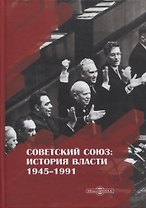 Советский Союз история власти 1945–1991 (3 изд) Пихоя
