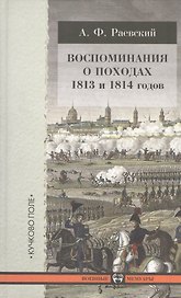Воспоминания о походах 1813 и 1814 годов.