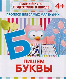 Пишем буквы