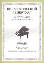 Хрестоматия для фортепиано, 7-й класс (пед. репертуар) Этюды.