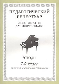 Хрестоматия для фортепиано, 7-й класс (пед. репертуар) Этюды.