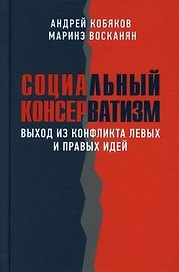 Социальный консерватизм. Выход из конфликта левых и правых идей