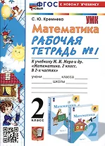 Математика. 2 класс. Рабочая тетрадь №1. К учебнику М.И. Моро и др. "Математика. 2 класс. В 2-х частях. Часть 1"