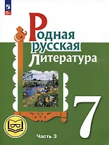 Родная русская литература. 7 класс. Учебное пособие. В 3-х частях. Часть 3