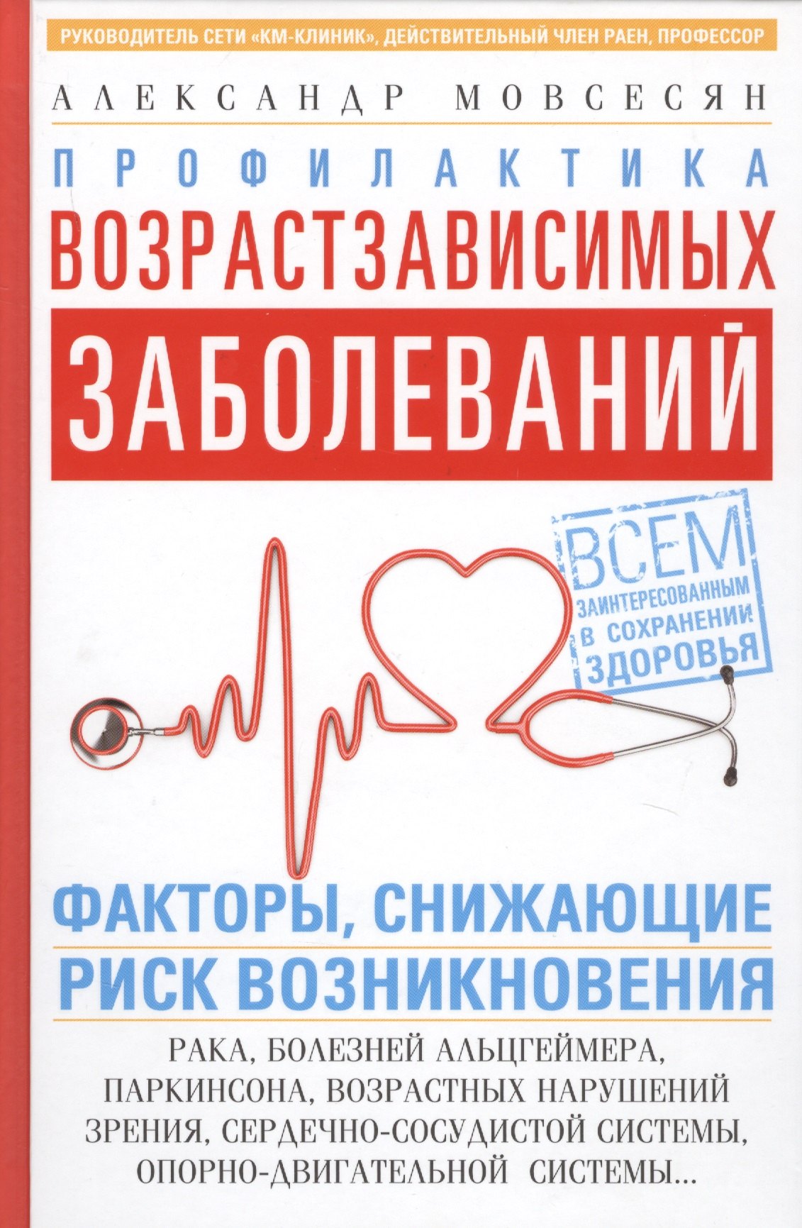 Профилактика возрастзависимых заболеваний. Факторы снижающие риск возникновения рака, болезни Альцгеймера, Паркинсона, возрастных нарушений зрения, сердечно-сосудистой системы, опорно-двигательной системы…
Профилактика возрастзависимых заболеваний. Факторы снижающие риск возникновения рака, болезни Альцгеймера, Паркинсона, возрастных нарушений зрения, сердечно-сосудистой системы, опорно-двигательной системы…