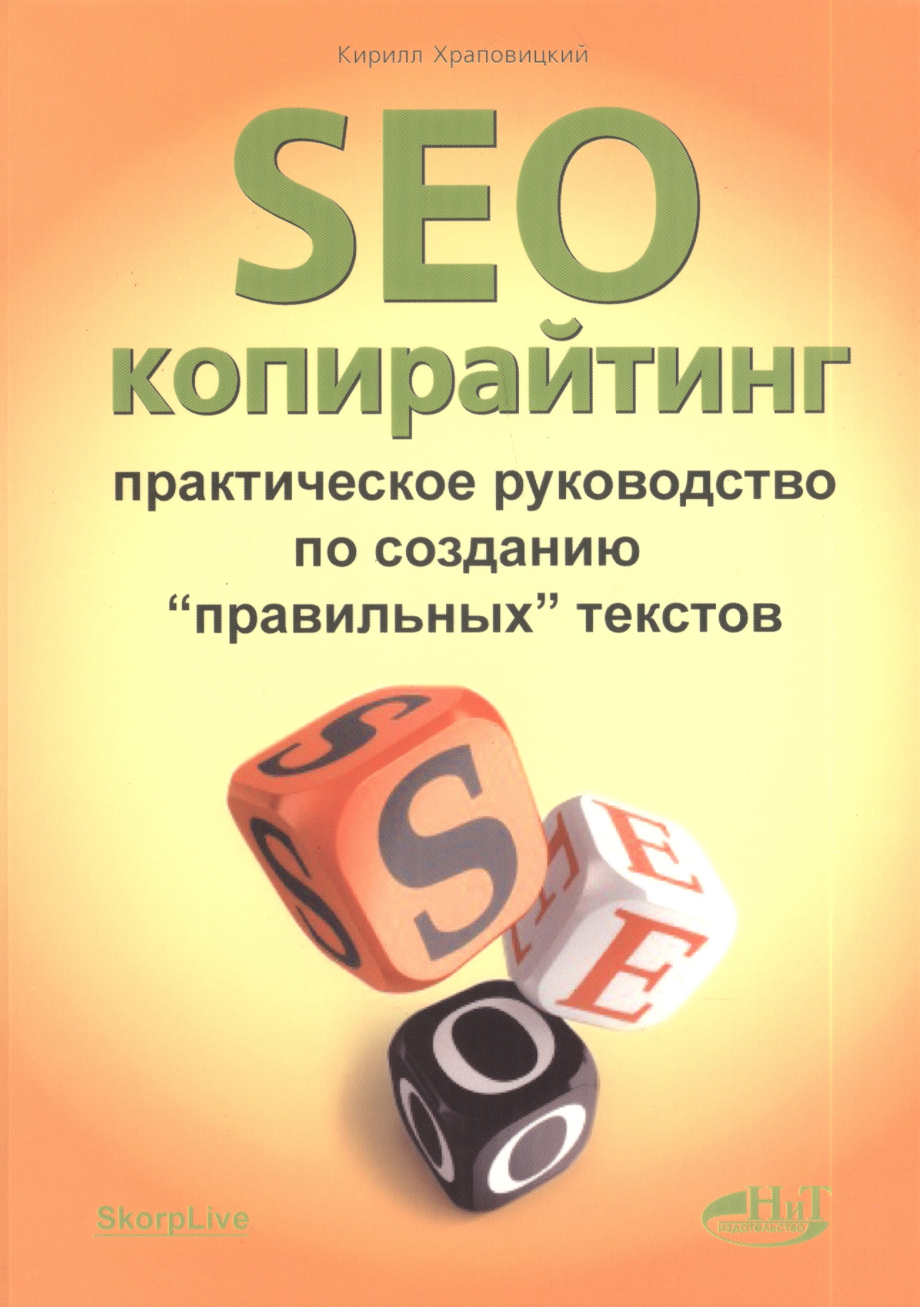 SEO-копирайтинг. Практическое руководство по созданию правильных текстов
SEO-копирайтинг. Практическое руководство по созданию правильных текстов