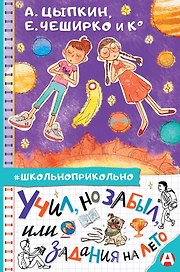 Учил, но забыл, или Задания на лето