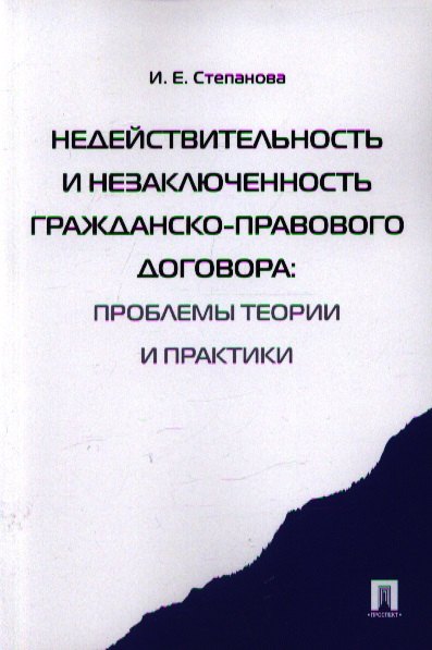 Недействительность и незаключенность гражданско-правового договора: проблемы теории и практики
Недействительность и незаключенность гражданско-правового договора: проблемы теории и практики