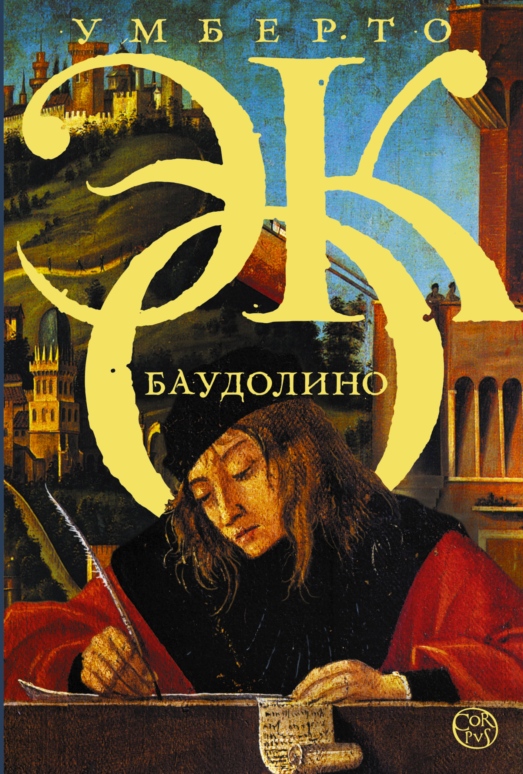 Баудолино
Баудолино
