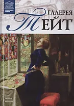Великие музеи мира т.32 Галерея Тейт (Лондон)