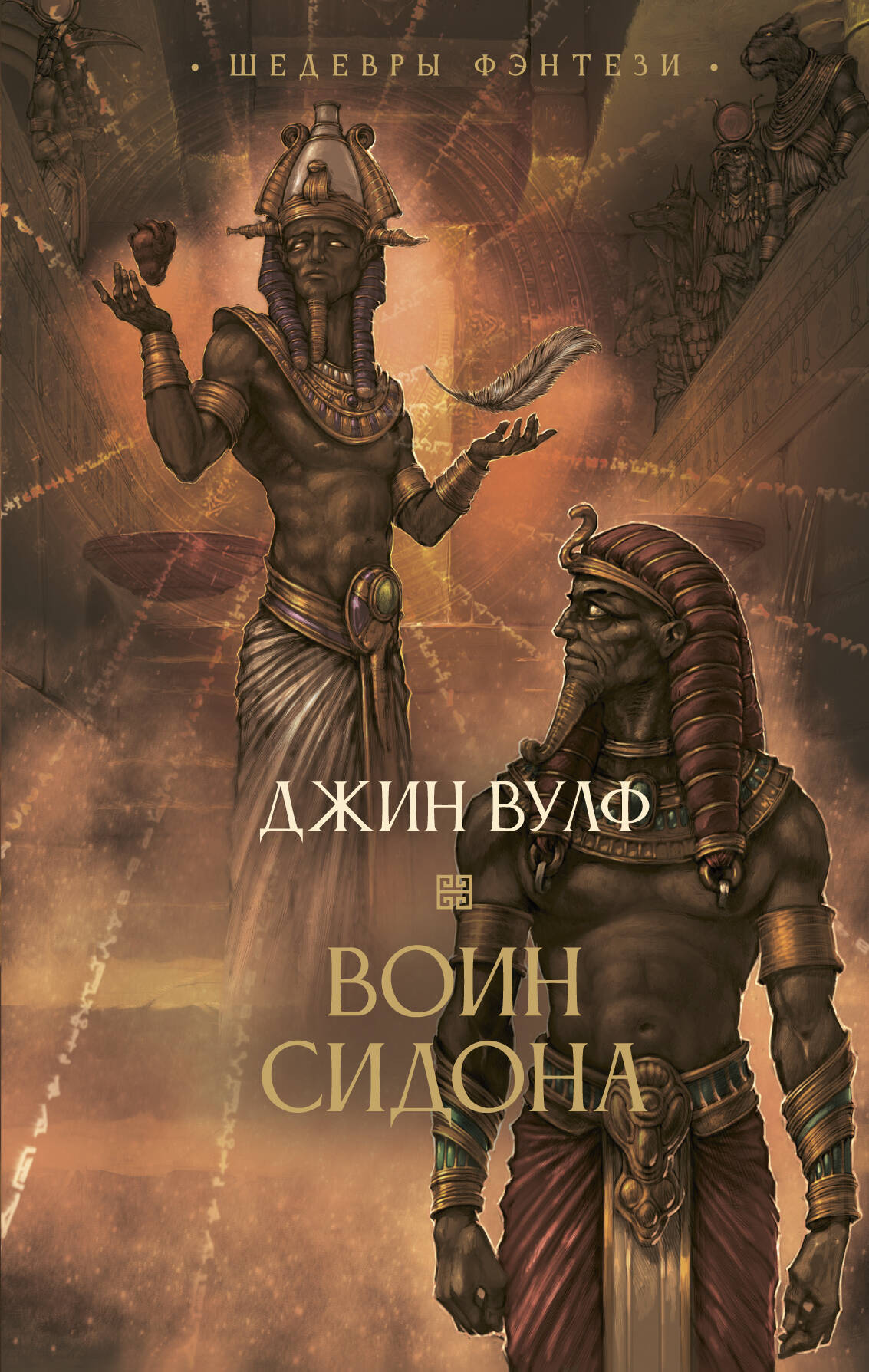 Воин Сидона
Воин Сидона