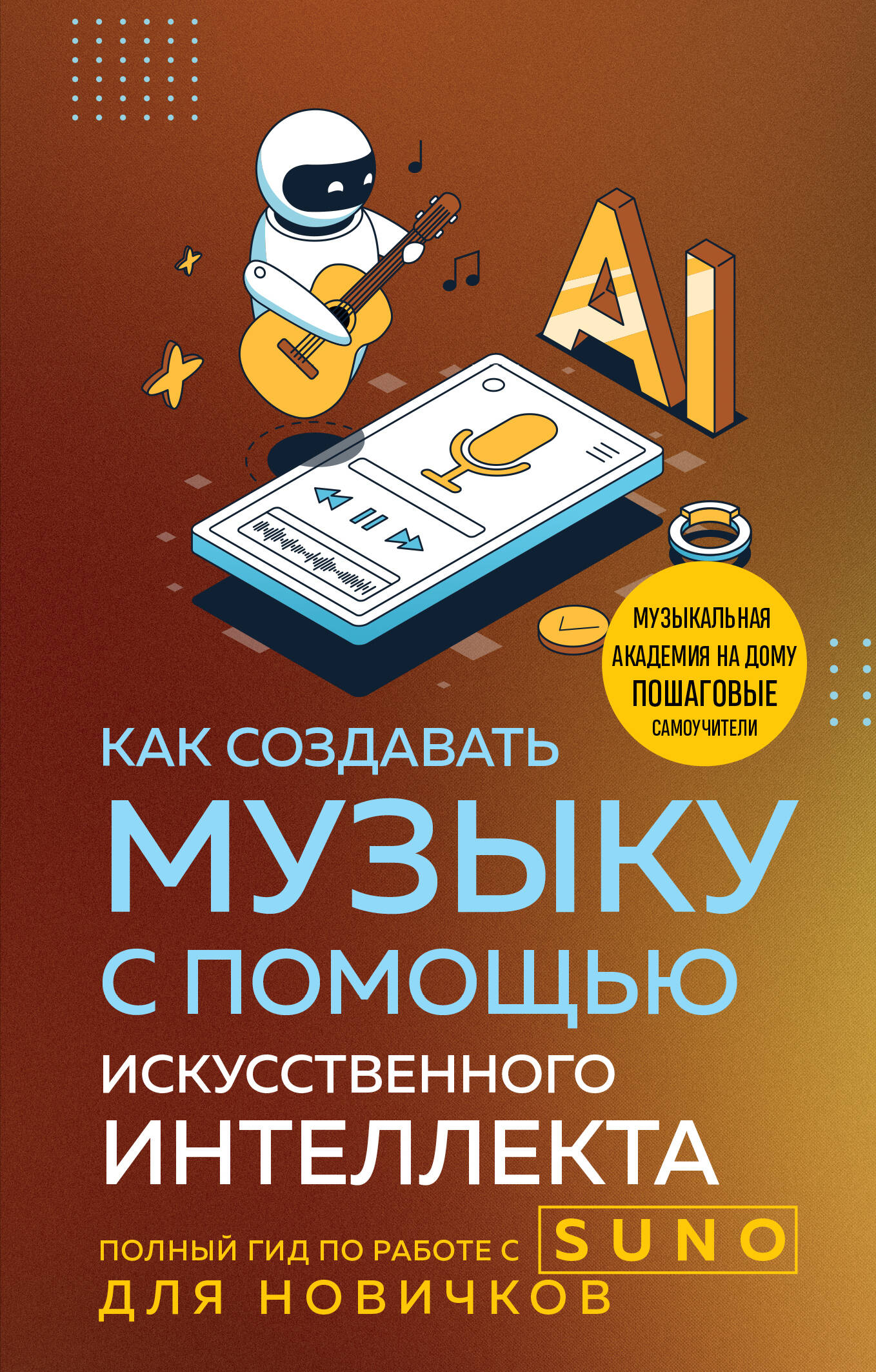 Как создавать музыку с помощью искусственного интеллекта: полный гид по работе c Suno для новичков
Как создавать музыку с помощью искусственного интеллекта: полный гид по работе c Suno для новичков