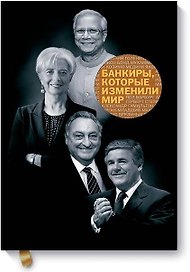 Банкиры, которые изменили мир