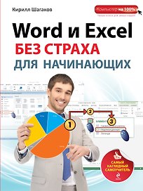 Word и Excel без страха для начинающих : самый наглядный самоучитель